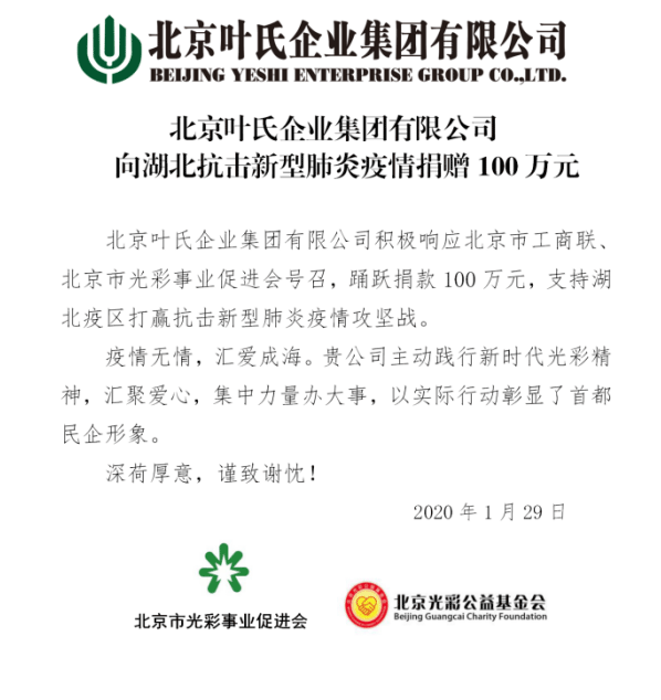 戮力同心 共抗疫情 叶氏集团捐款100万元支援新型冠状病毒感染肺炎